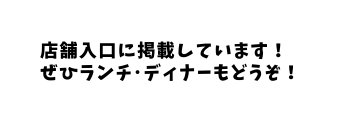 店舗入口に掲載しています ぜひランチ ディナーもどうぞ