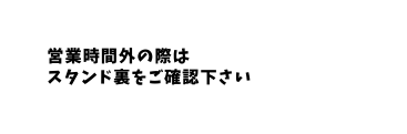 営業時間外の際は スタンド裏をご確認下さい