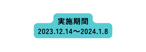 実施期間 2023 12 14 2024 1 8