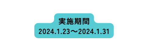 実施期間 2024 1 23 2024 1 31