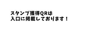 スタンプ獲得QRは 入口に掲載しております