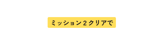 ミッション２クリアで