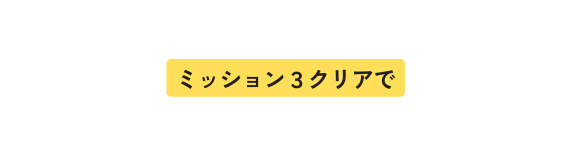 ミッション３クリアで