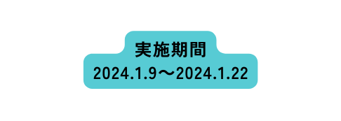 実施期間 2024 1 9 2024 1 22