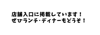 店舗入口に掲載しています ぜひランチ ディナーもどうぞ